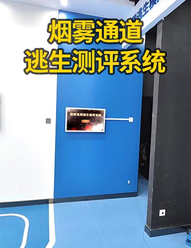 煙霧通道逃生測評系統